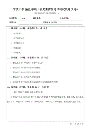 2017年宁波大学考研专业课试题836化学教学论.pdf