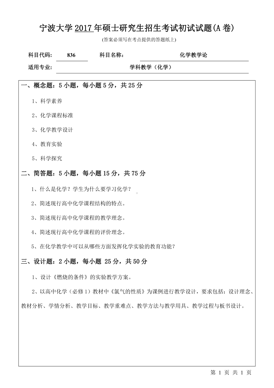 2017年宁波大学考研专业课试题836化学教学论.pdf_第1页