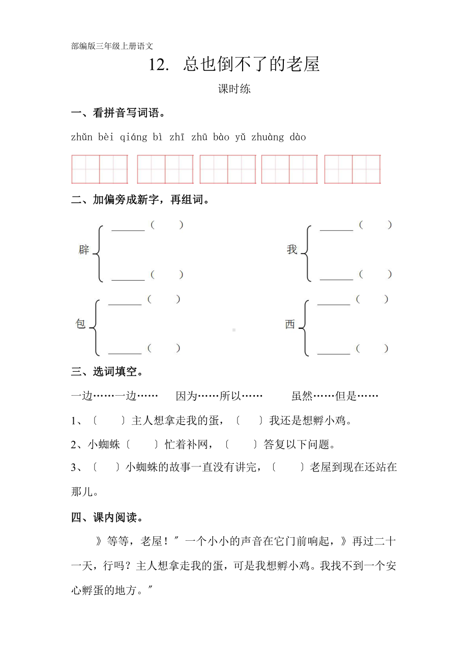 部编版三年级上册语文课时练第12课《总也倒不了的老屋》02附参考答案.pptx_第1页