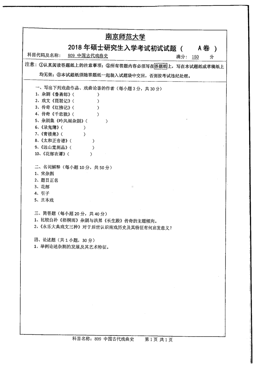 南京师范大学考研专业课试题809中国古代戏曲史2018.pdf_第1页