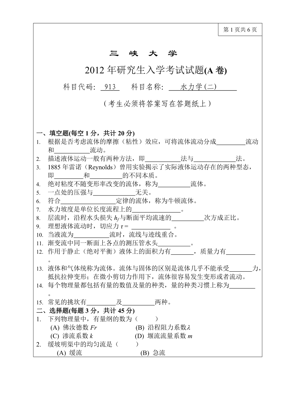 三峡大学考研专业课试题913水力学(二)2012.doc_第1页