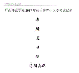 2017年南宁师范大学考研专业课试题社会学理论 .pdf