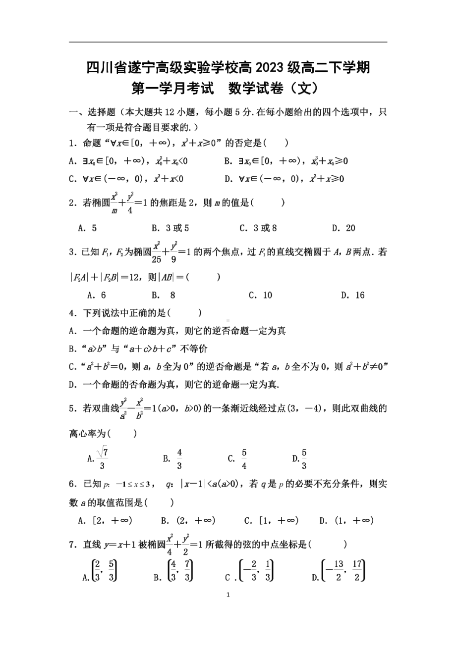 四川省遂宁高级实验2021-2022学年高二下学期第一学月月考数学（文）试卷.pdf_第1页