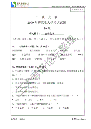 三峡大学考研专业课试题生物化学2009.pdf