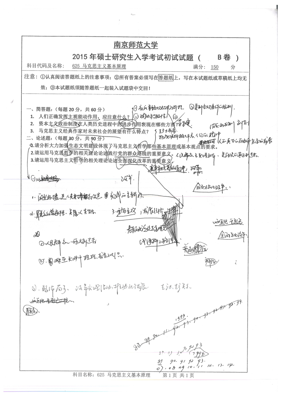 南京师范大学考研专业课试题马克思主义基本原理2015.pdf_第1页