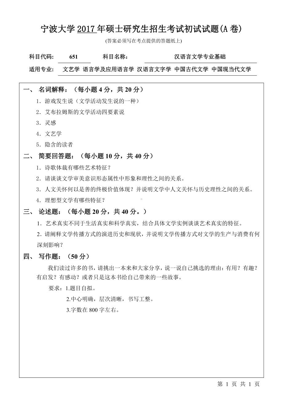 2017年宁波大学考研专业课试题651汉语言文学专业基础.pdf_第1页