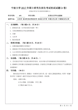 2017年宁波大学考研专业课试题651汉语言文学专业基础.pdf