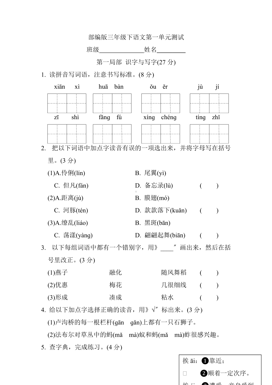 部编版三年级下册语文第一单元复习《单元测试》02及答案.doc_第1页