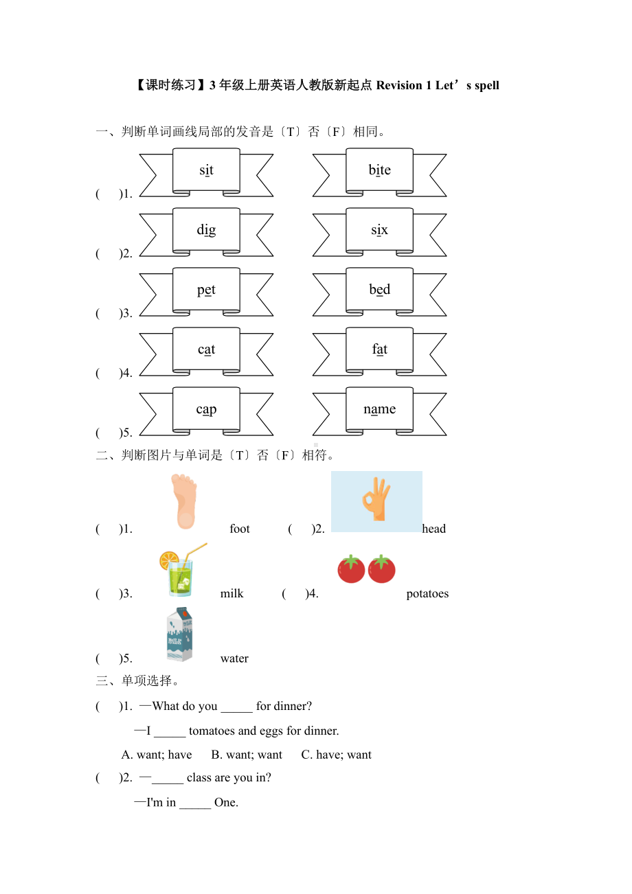 人教版（课时练习）三年级上册英语Revision 1 Let’s spell 01含答案.pdf_第1页