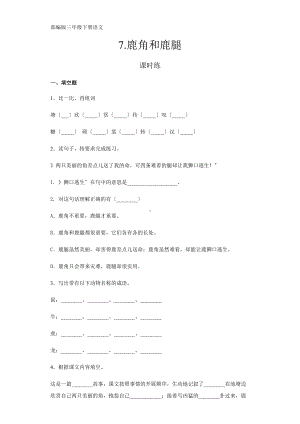 部编版三年级下册语文课时练第7课《鹿角和鹿腿》3及答案.docx