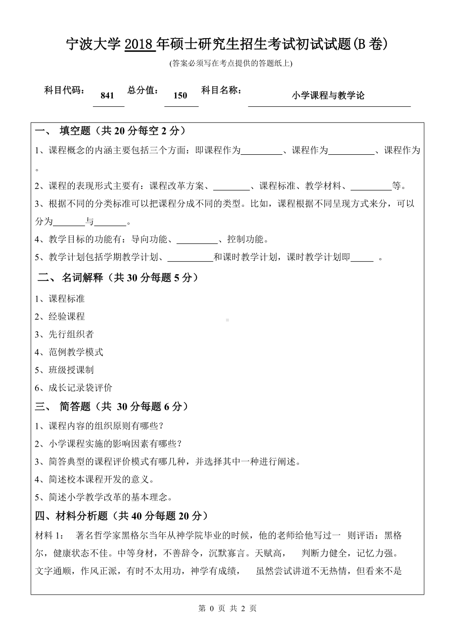 2018年宁波大学考研专业课试题841小学课程与教学论 .doc_第1页