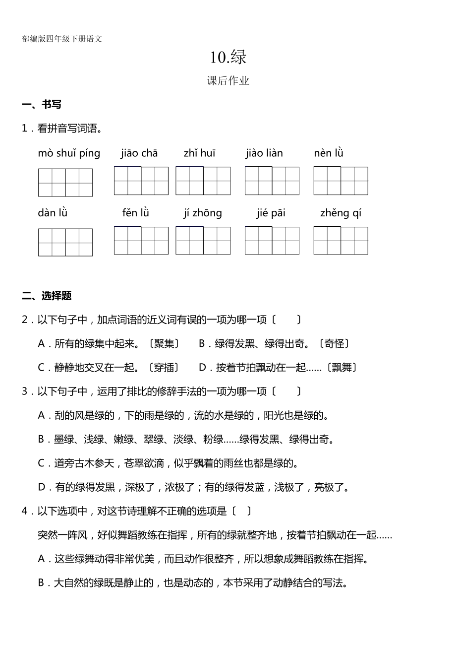 部编版四年级下册语文课后作业第10课《绿》及答案.doc_第1页