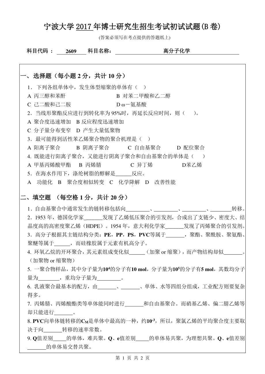 2017年宁波大学博士专业课考试试题2609高分子化学.pdf_第1页