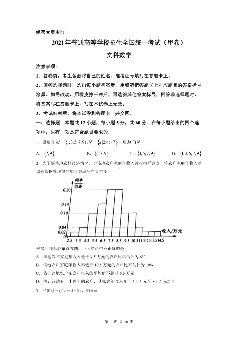 2021年全国甲卷数学（文）高考真题文档精编版（含答案）.docx_第1页