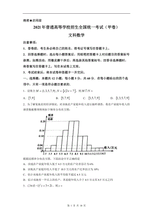 2021年全国甲卷数学（文）高考真题文档精编版（含答案）.docx