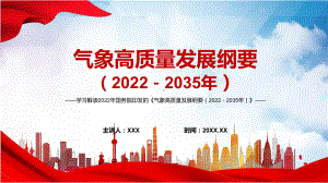 图文完整解读2022年《气象高质量发展纲要（2022－2035年）》内容完整讲解讲授PPT课件.pptx