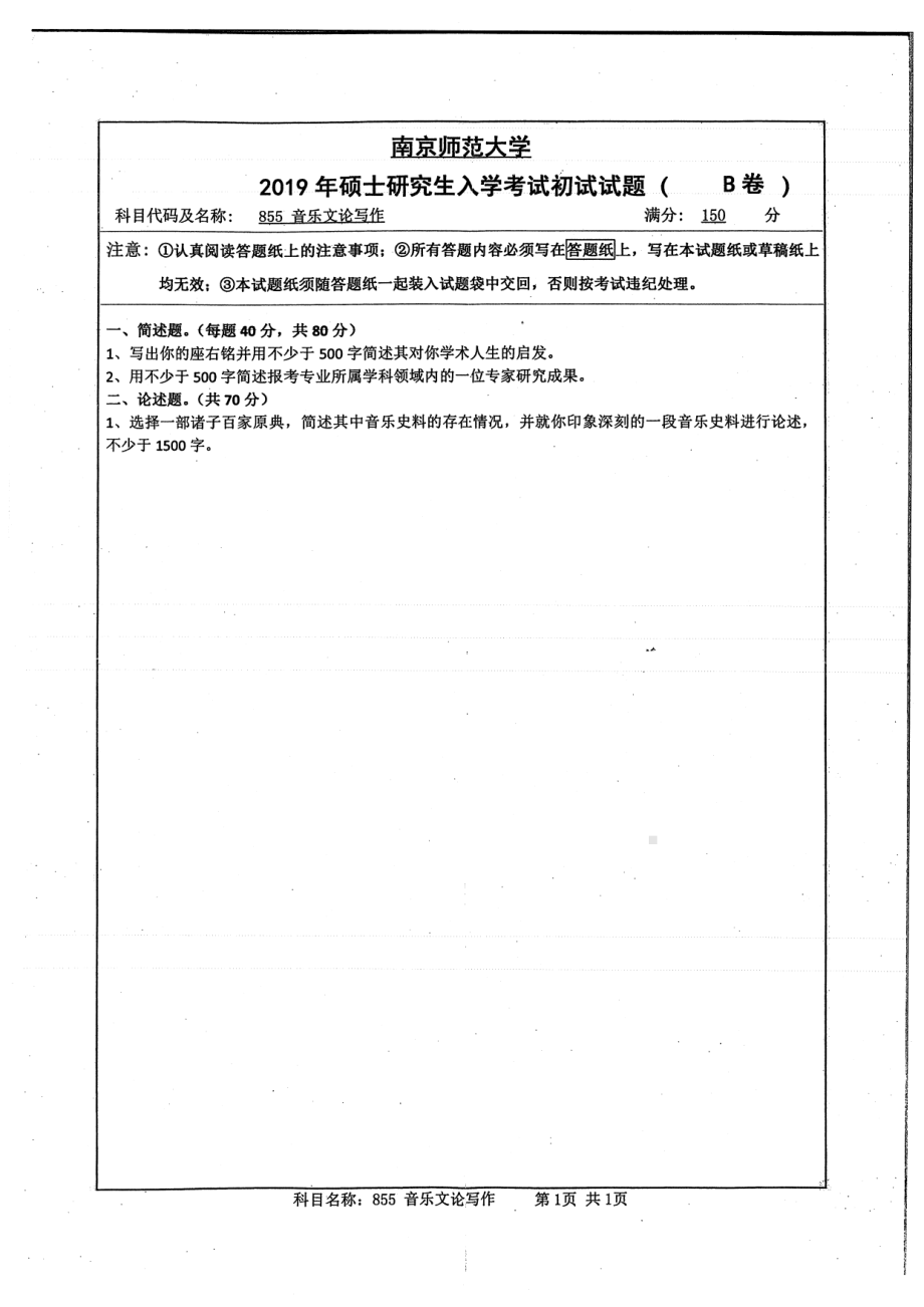 2019年南京师范大学考研专业课试题855音乐文论写作.pdf_第1页