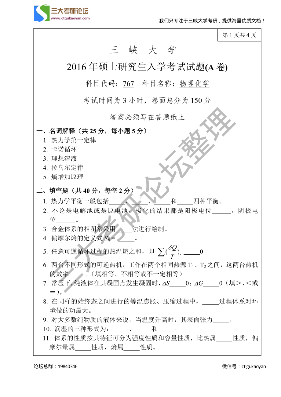 三峡大学考研专业课试题767物理化学2016.pdf_第1页