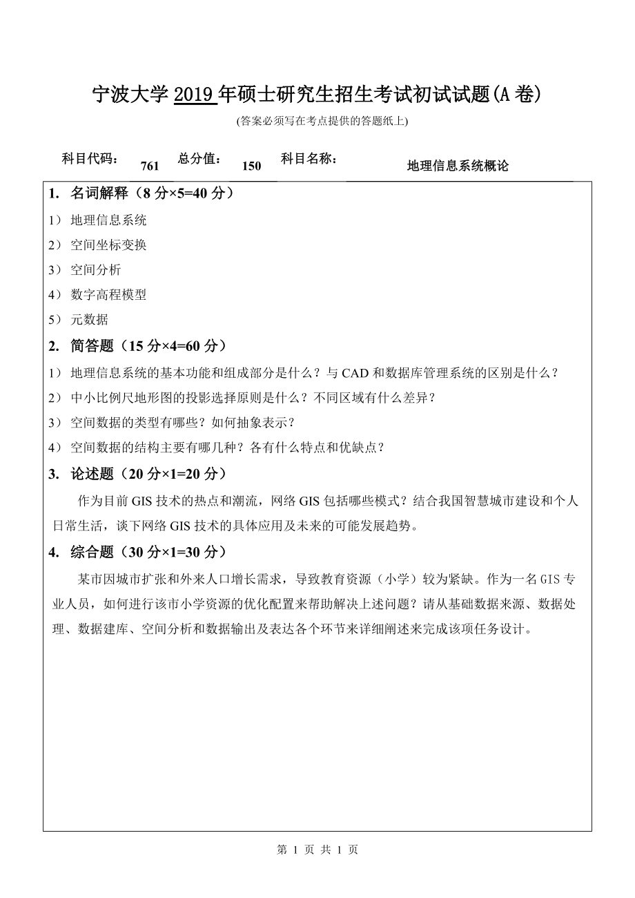 2019年宁波大学考研专业课试题761地理信息系统概论（A卷）.doc_第1页