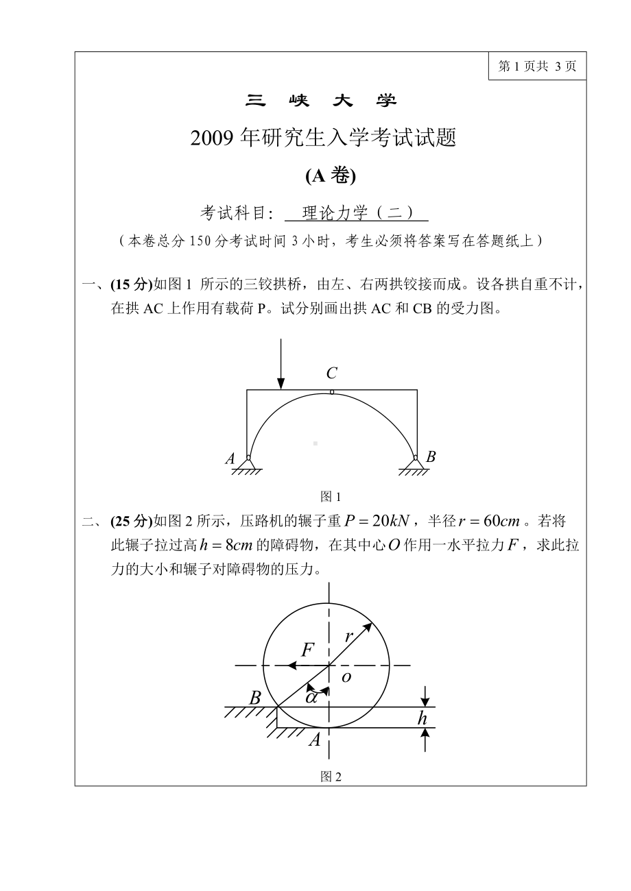 三峡大学考研专业课试题理论力学（二）2009.doc_第1页