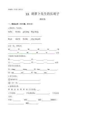 部编版三年级上册语文课时练第13课《胡萝卜先生的长胡子》01附参考答案.pptx