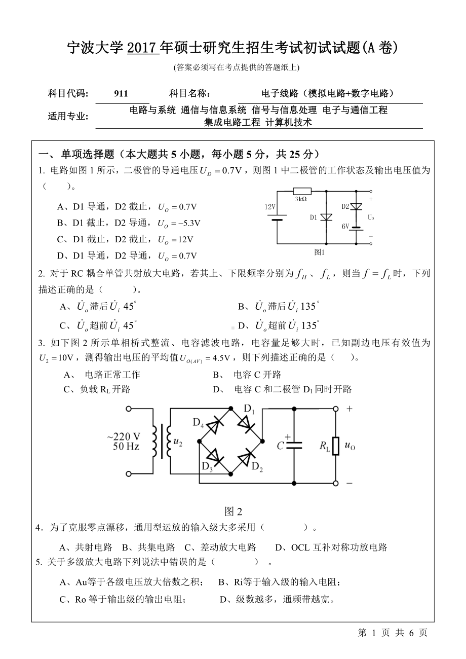 2017年宁波大学考研专业课试题911电子线路（模拟电路+数字电路）.pdf_第1页