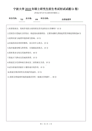 2018年宁波大学考研专业课试题722自然地理学 .doc