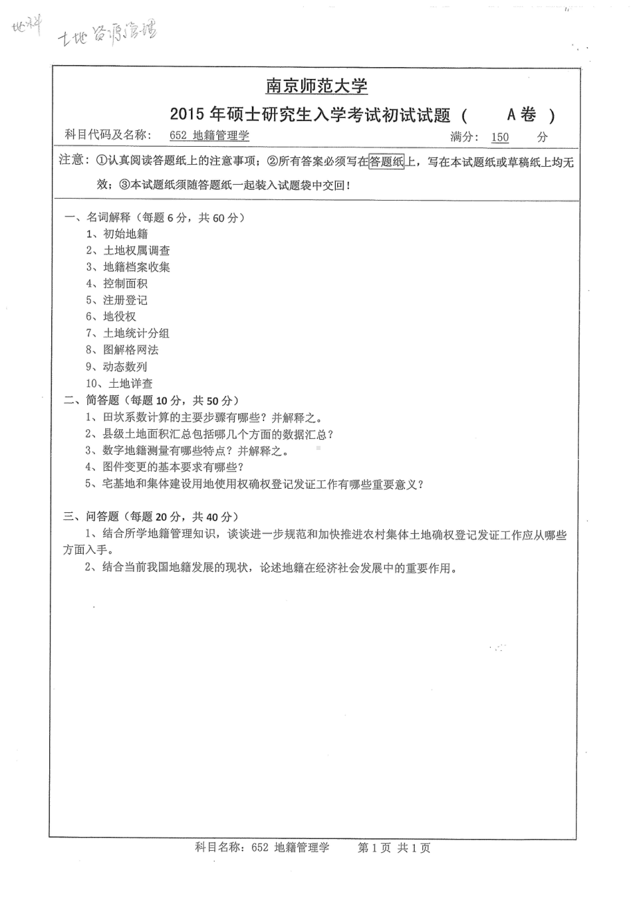 南京师范大学考研专业课试题地籍管理学2015.pdf_第1页