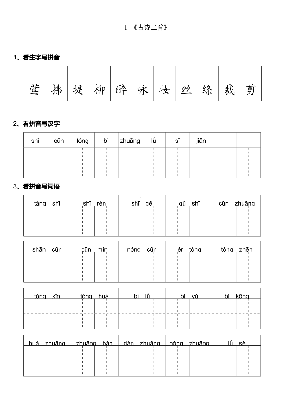 部编版二年级下册语文课时练 第1课《古诗二首》及答案.doc_第1页