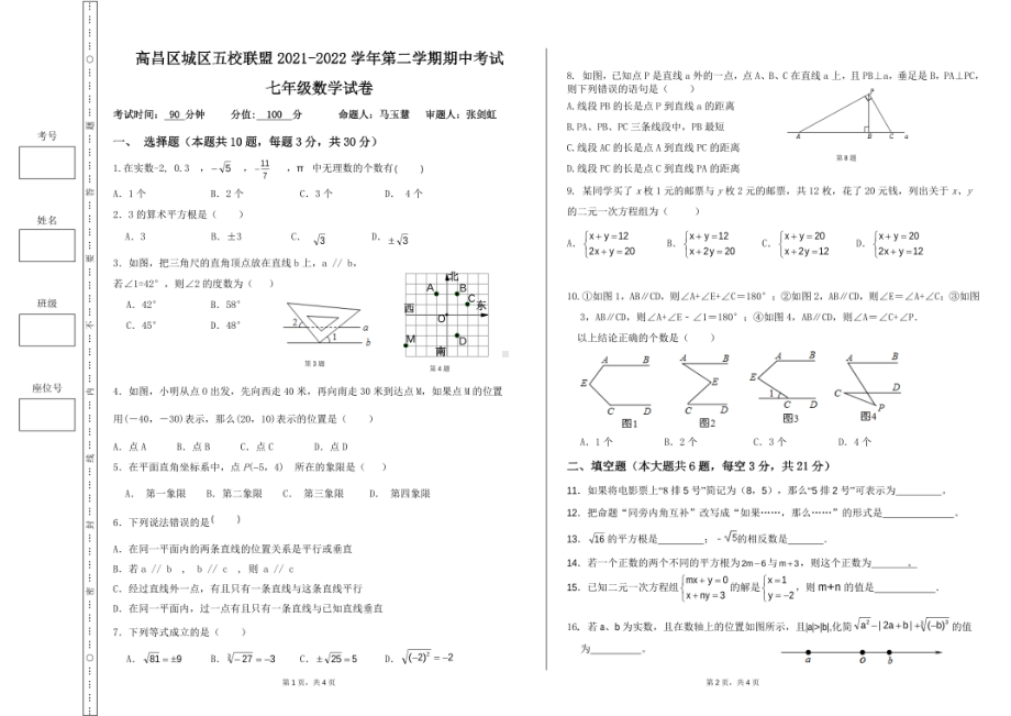 新疆吐鲁番市高昌区城区五校联盟2021-2022学年七年级下学期期中考试数学试卷.pdf_第1页