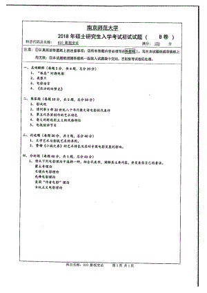 南京师范大学考研专业课试题810影视史论2018.pdf