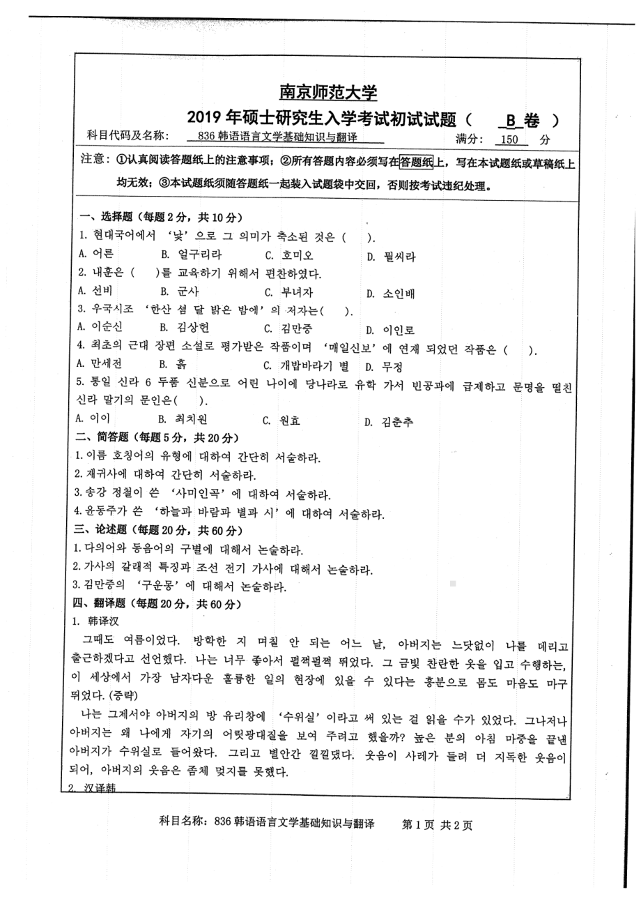 2019年南京师范大学考研专业课试题836韩语语言文学基础知识与翻译.pdf_第1页