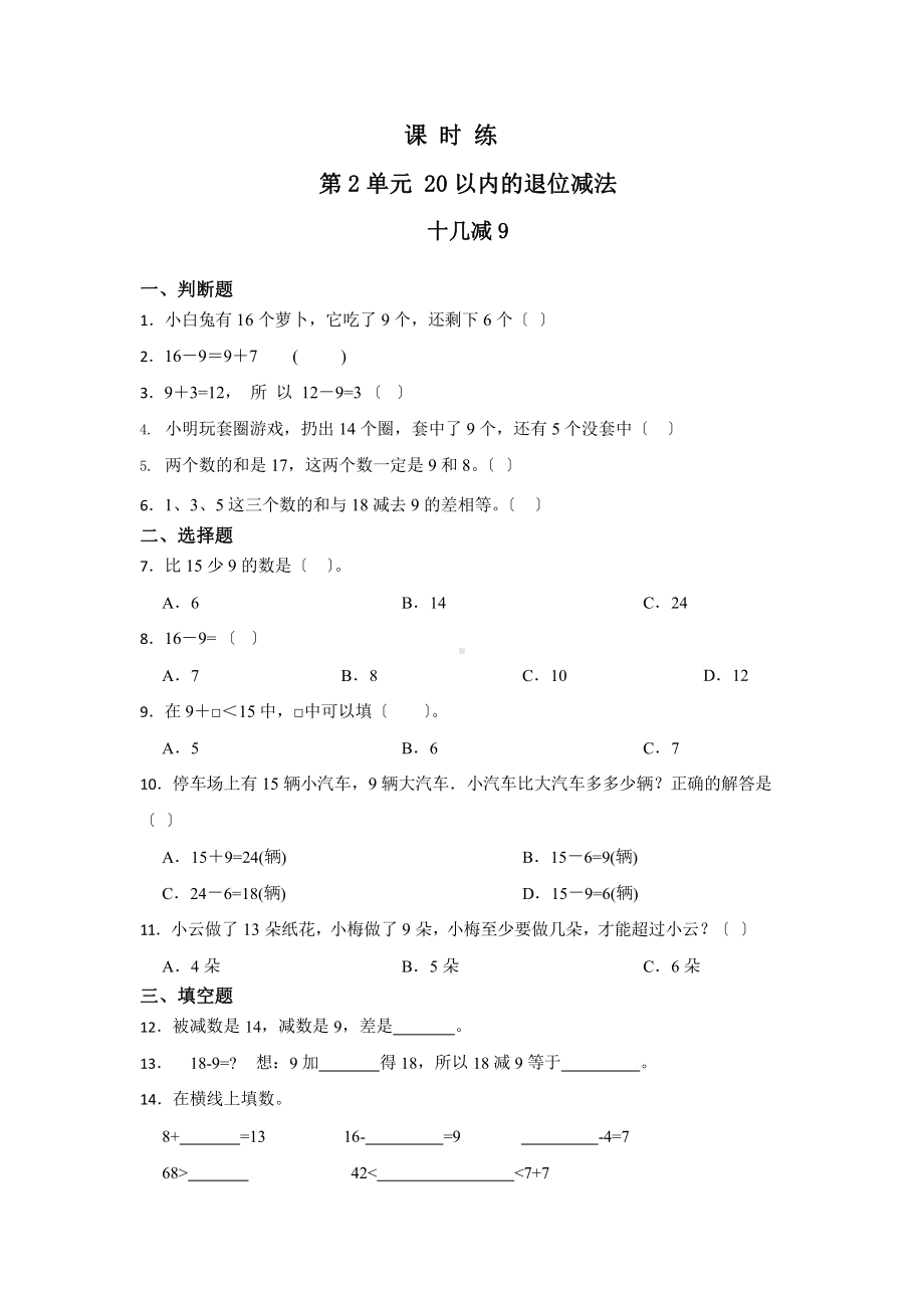 人教版一年级下册数学当堂训练第二单元《十几减9》3（含答案）.pptx_第1页