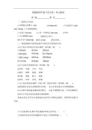 部编版四年级下册语文第一单元复习《单元测试》04含答案.pptx