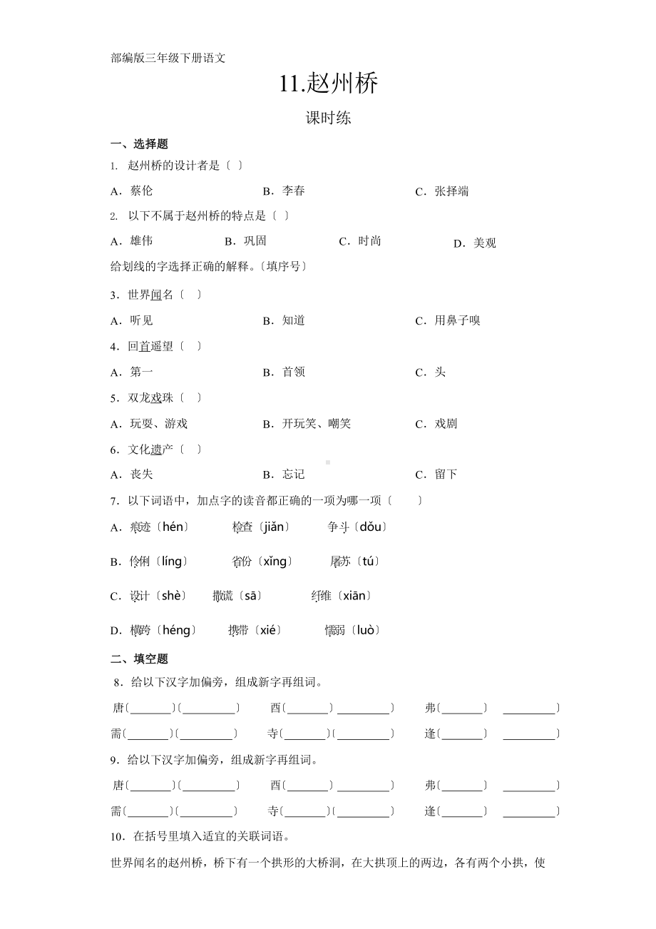 部编版三年级下册语文课时练第11课《赵州桥》2含答案.pptx_第1页