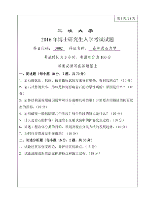 三峡大学考研专业课试题3002高等岩石力学2016.doc