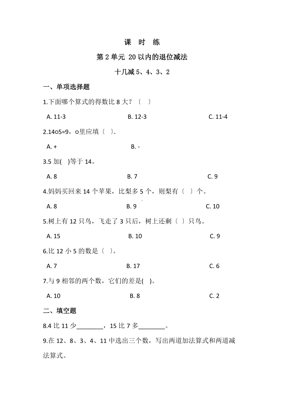 人教版一年级下册数学当堂训练第二单元《十几减5、4、3、2》2及答案.docx_第1页