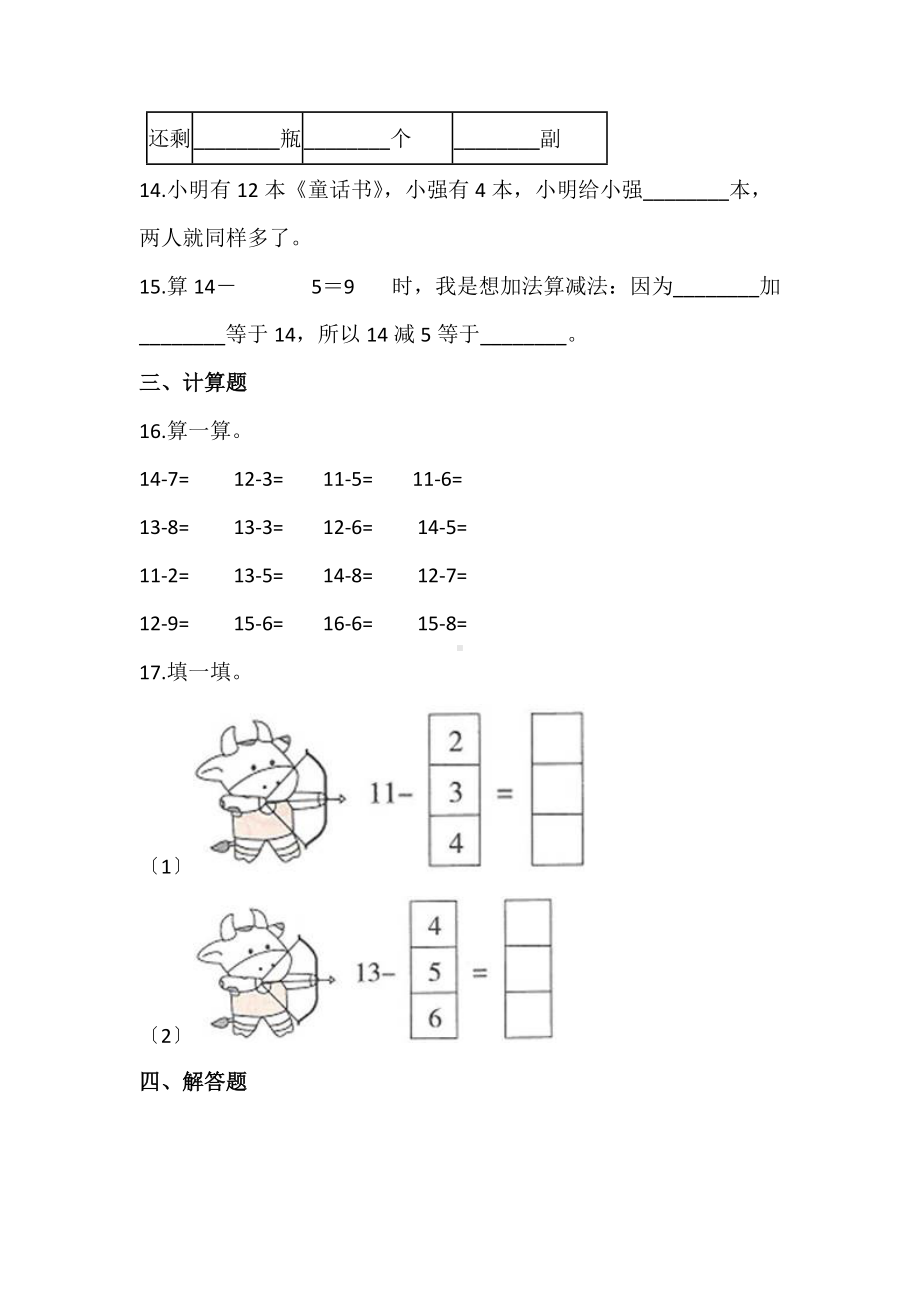 人教版一年级下册数学当堂训练第二单元《十几减5、4、3、2》2及答案.docx_第3页