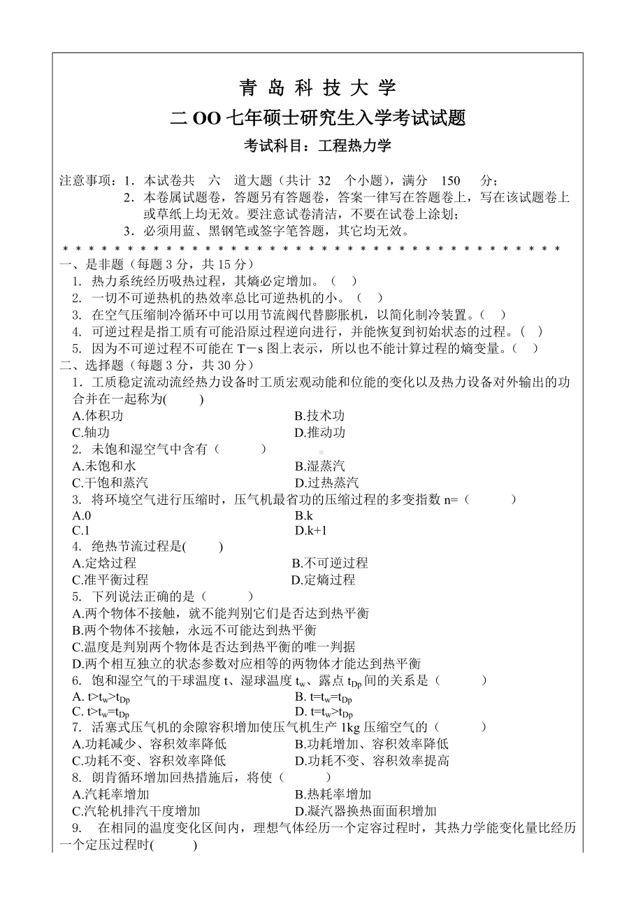 青岛科技大学考研专业课试题2007-工程热力学.doc_第1页