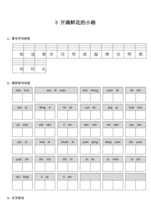 部编版二年级下册语文课时练 第3课《开满鲜花的小路》含答案.pptx