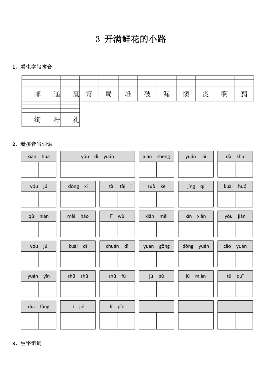 部编版二年级下册语文课时练 第3课《开满鲜花的小路》含答案.pptx_第1页