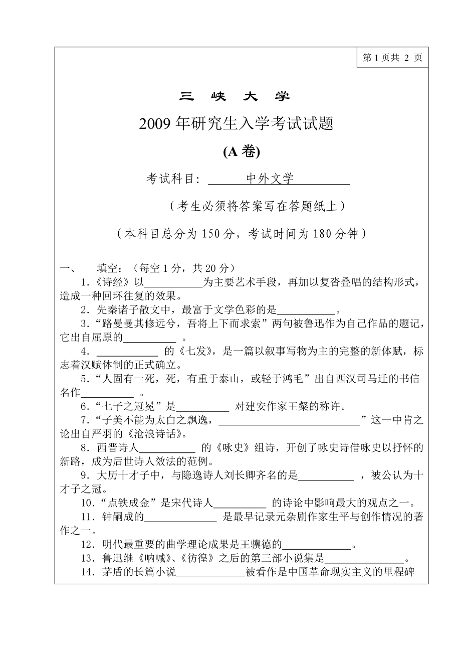 三峡大学考研专业课试题中外文学2009.doc_第1页