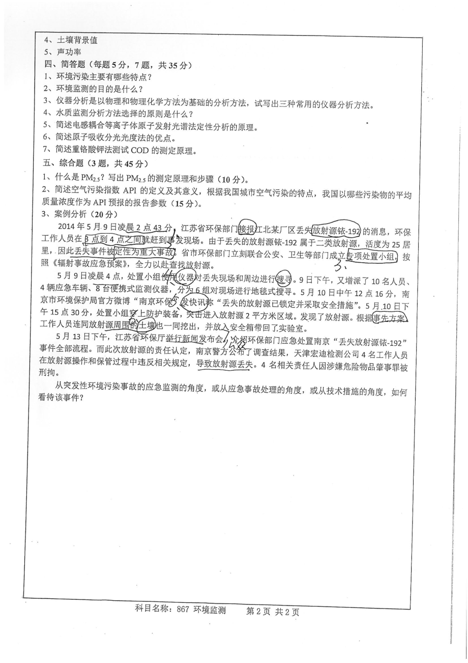 南京师范大学考研专业课试题环境监测2015-2.pdf_第1页