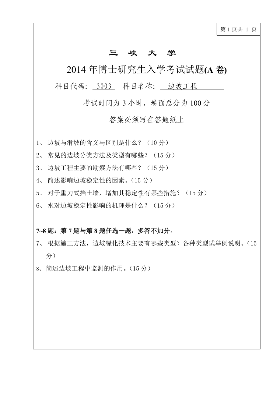 三峡大学考研专业课试题3003边坡工程2014.doc_第1页