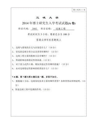 三峡大学考研专业课试题3003边坡工程2014.doc