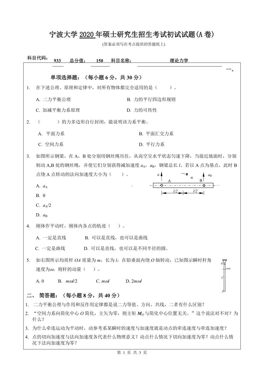 2020年宁波大学考研专业课试题933（理论力学）.doc_第1页