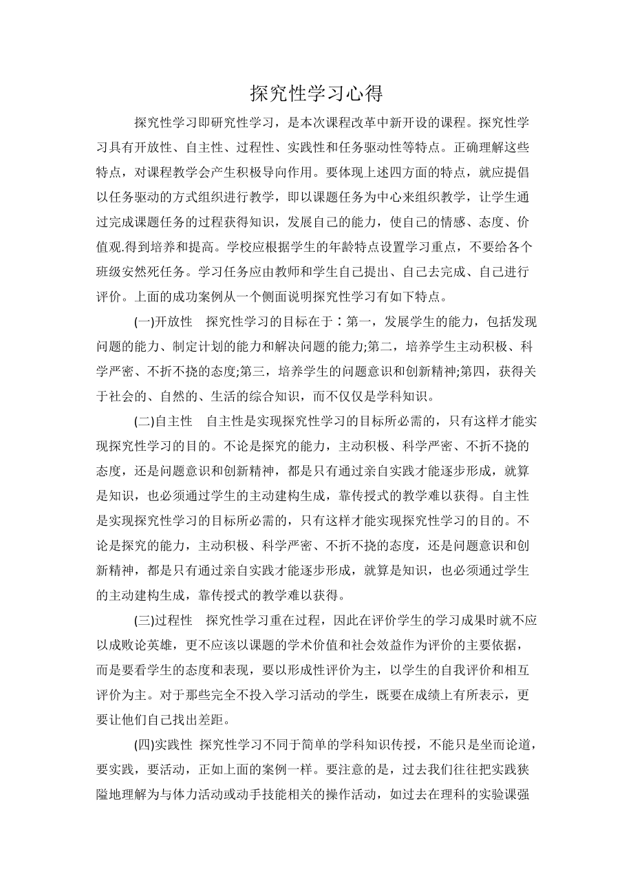 探究性学习心得.doc_第1页