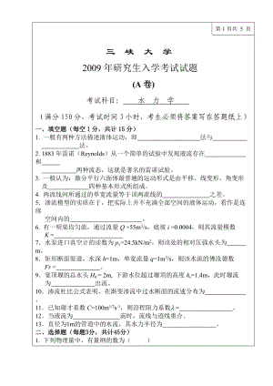 三峡大学考研专业课试题水力学2009.doc