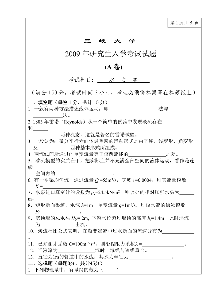 三峡大学考研专业课试题水力学2009.doc_第1页