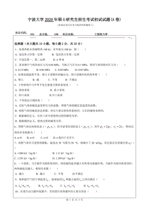 2020年宁波大学考研专业课试题931（过程热力学].doc